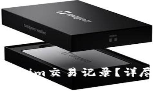 如何删除Tokenim交易记录？详尽指南与技巧