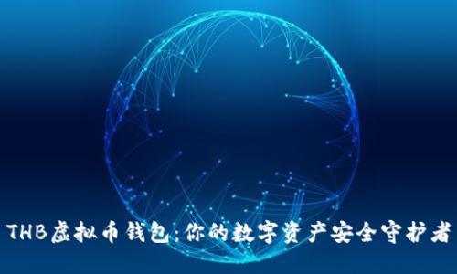 THB虚拟币钱包：你的数字资产安全守护者