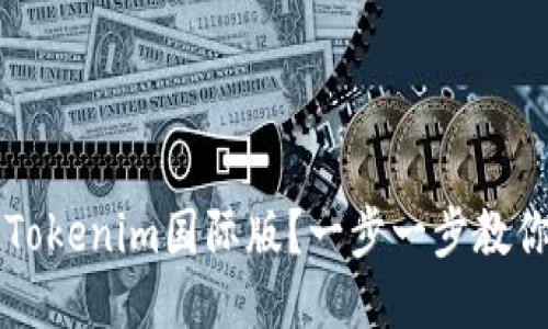如何安装Tokenim国际版？一步一步教你轻松上手