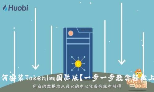 如何安装Tokenim国际版？一步一步教你轻松上手