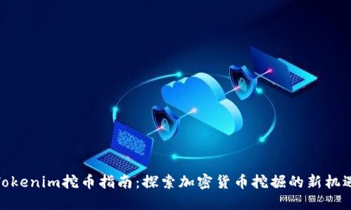 Tokenim挖币指南：探索加密货币挖掘的新机遇