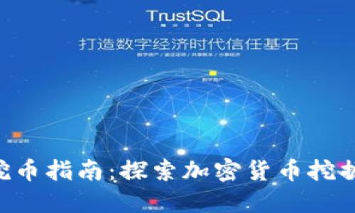 Tokenim挖币指南：探索加密货币挖掘的新机遇