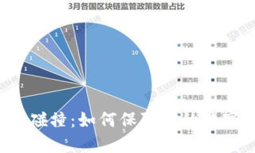 比特币钱包碰撞：如何保障你的数字资产安全？
