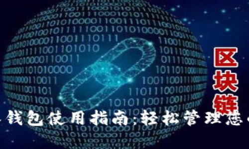 Tokenim零钱包使用指南：轻松管理您的数字资产