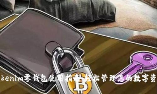 Tokenim零钱包使用指南：轻松管理您的数字资产