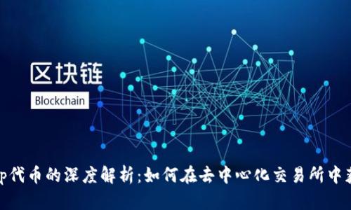 Uniswap代币的深度解析：如何在去中心化交易所中获取收益