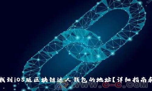如何找到iOS版区块链达人钱包的地址？详细指南和技巧