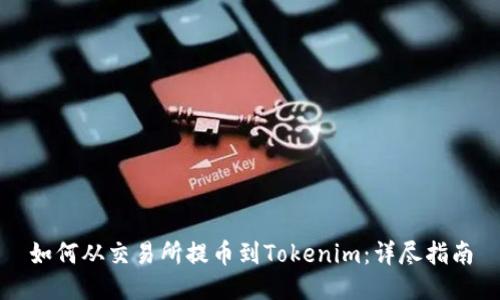 如何从交易所提币到Tokenim：详尽指南