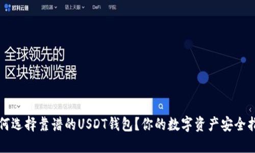 如何选择靠谱的USDT钱包？你的数字资产安全指南