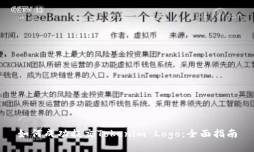 如何成功提交Tokenim Logo：全面指南