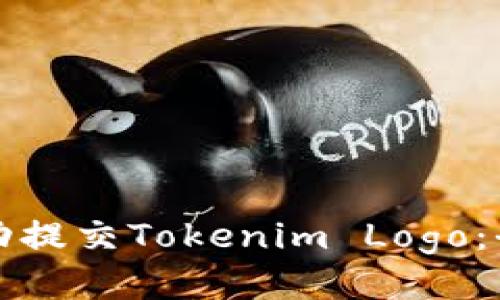 如何成功提交Tokenim Logo：全面指南