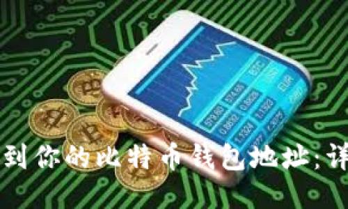如何找到你的比特币钱包地址：详细指南