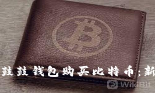 如何在鼓鼓钱包购买比特币：新手指南