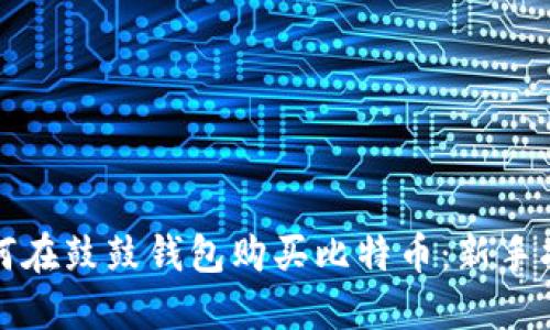 如何在鼓鼓钱包购买比特币：新手指南