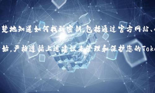 寻找Tokenim密钥的有效方法与途径

在如今的数字世界中，安全和身份验证变得愈发重要，尤其是在区块链和加密货币领域。而Tokenim作为一种新兴的数字资产，在用户使用其服务时，密钥的安全和管理尤为关键。那么，Tokenim的密钥到底在哪找呢？本文将为您详细解答，并提供相关解决方案。

首先，让我们了解什么是Tokenim密钥。Tokenim密钥是一种用于访问您的Tokenim账户的安全凭证。这意味着拥有该密钥，您能完全控制您的数字资产。如果您不小心丢失了密钥，可能会导致无法恢复您的资金。因此，找到密钥的位置，确保它的安全性，是每个用户都应该重视的事情。

一、Tokenim密钥在哪里查找？

1. **官方网站**
Tokenim的密钥通常可以通过其官方网站进行寻找。您需要登录您的Tokenim账户，进入账户设置或安全设置页面，通常在这里可以找到生成或查看密钥的选项。如果您是新用户，在创建账户时也会有生成密钥的步骤。

2. **用户手册或帮助文档**
Tokenim可能会提供用户手册或帮助文档，其中详细说明了如何查找和管理您的密钥。在这些文档中，您可以了解到密钥的使用方法以及在丢失密钥时的应对措施。认真阅读这些资料，不仅可以让您更好地了解Tokenim的使用，还能帮助您找到密钥的具体位置。

3. **社区论坛和讨论组**
有时候，您在官方文档中找不到的信息，可以在社区中找到。访问Tokenim的官方社区论坛或社交媒体群组，向其他用户求助或搜索相关话题，您可能会发现其他用户分享的有用经验。您是不是也很期待从其他人的经验中学习呢？

4. **客户支持**
如果以上方法都没能帮助您，您可以直接联系Tokenim的客服支持。他们通常能给您提供解决方案，帮助您快速找到密钥或提供有关密钥的详细信息。

二、如何安全地管理Tokenim密钥？

找到Tokenim密钥后，如何有效管理也是一个不容忽视的问题。以下是一些管理密钥的建议：

1. **使用密码管理软件**
针对Tokenim密钥，您可以考虑使用安全的密码管理软件。这样的软件可以为您加密保管密钥，并且支持密码生成和自动填写，极大提高账户的安全性。

2. **不在网络上分享**
无论您与谁交流，都不要分享您的Tokenim密钥。诈骗者会利用这些信息进行盗窃，因此确保密钥只在安全的环境中存储和使用，不与任何人分享，这是保护您的资产的基本原则。

3. **定期备份**
为了防止因设备故障导致的密钥丢失，您需要定期备份您的Tokenim密钥。可以将其保存在不同的位置，例如USB闪存驱动器、硬盘等，但请务必加密这些备份，确保其安全性。

4. **启用双重认证**
双重认证可以为您的Tokenim账户提供额外的安全层。当您尝试访问账户或进行敏感操作时，系统会要求您输入额外的验证信息。保障账户安全的同时，您是不是也觉得更有保障呢？

三、Tokenim密钥的常见问题解析

很多用户可能在使用Tokenim密钥时遇到了一些问题。以下是一些常见问题及其解答：

1. **如果我丢失了Tokenim密钥该怎么办？**
如果您丢失了Tokenim密钥，首先不要惊慌。您可以尝试通过安全恢复选项找回您的账户；如果您未设置恢复选项，您可能需要联系Tokenim客服寻求帮助，他们会给您提供相应的解决方案。

2. **密钥是否可以分享给他人？**
绝对不可以！Tokenim密钥是您个人的身份凭证，只有您自己才应使用。如果您共享给他人，可能会面临资金损失的风险。

3. **如何确保我的Tokenim密钥安全？**
您可以通过使用密码管理工具、启用双重认证、定期备份等方式来增强密钥的安全性。此外，不要在公共环境下访问账户，也要避免在不安全的网络中使用Tokenim。

四、总结

在这个信息技术飞速发展的时代，Tokenim密钥作为确保您资产安全的重要工具，其重要性不容小觑。一方面，您需要清楚地知道如何找到密钥，包括通过官方网站、帮助文档、社区论坛以及客户支持来获取信息。另一方面，您也要学会科学管理和保护这些密钥，确保其不受威胁。

无论是通过高效的管理工具，还是安全的使用习惯，Tokenim密钥的安全始终在您手中。您是否已经做好准备，从今天开始，严格遵循上述建议来管理和保护您的Tokenim密钥呢？希望每位读者都能在这个数字时代中，安全、放心地使用他们的数字资产。

Tokenim, 数字资产, 密钥管理, 二次认证/guanjianci
如何找到和管理Tokenim密钥：详解与实用技巧
