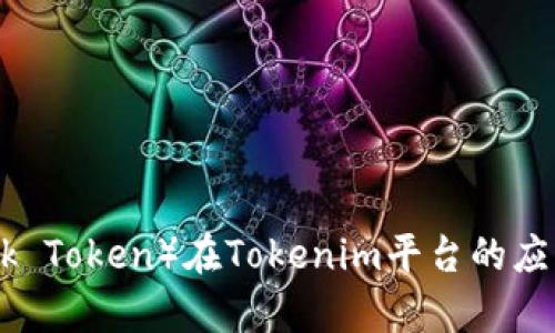 链克（Link Token）在Tokenim平台的应用与前景