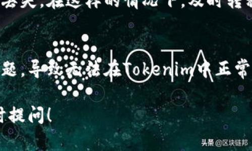 看起来你在使用Tokenim时遇到了资产丢失的问题。下面是一些可能的原因以及相应的解决方案，帮助你找回你的资产。

1. 确认钱包地址
首先，确保你在Tokenim上导入的确实是你拥有的正确钱包地址。有时候，如果钱包地址输入错误，资产将无法显示。请仔细核对你的地址是否与之前使用的地址一致。

2. 检查网络连接
资产显示问题有时与网络连接有关。如果你的网络连接不稳定，可能会导致Tokenim无法成功加载你的资产信息。确保你有良好的网络连接，再尝试重新加载应用。

3. 软件更新
Tokenim可能需要定期更新才能适应最新的区块链变化。如果你的应用版本过旧，某些功能可能无法正常使用。检查应用商店，确认是否有可用的更新，并及时升级到最新版本。

4. 资产同步问题
有时候，Tokenim的资产数据需要时间来同步。如果你刚刚导入钱包，资产可能不会立即显示。你可以刷新应用，耐心等待一段时间，看看资产是否会自动显示出来。

5. 联系客户支持
如果以上步骤都无法解决问题，建议你联系Tokenim的客户支持。他们可以提供更专业的帮助，帮你找回丢失的资产。通常在应用的“帮助”或“支持”部分可以找到联系信息。

6. 安全性检查
确保你的私钥和助记词没有泄漏给不明来源。如果你的信息被盗，可能会导致资产丢失。在这样的情况下，及时转移资产到新的安全地址是非常重要的。你是不是也觉得，安全性才是最优先的考虑？

7. 资产状态确认
最后，确认一下你要查找的资产是否状态正常。有些代币可能出现了停滞或其他问题，导致无法在Tokenim中正常显示。查看相关代币的公告或社区，可以获取更多信息。

请根据以上步骤逐一排查，祝你能够顺利找回资产。如果你还有其他问题，欢迎随时提问！