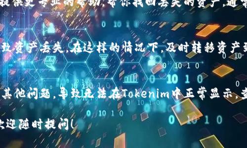 看起来你在使用Tokenim时遇到了资产丢失的问题。下面是一些可能的原因以及相应的解决方案，帮助你找回你的资产。

1. 确认钱包地址
首先，确保你在Tokenim上导入的确实是你拥有的正确钱包地址。有时候，如果钱包地址输入错误，资产将无法显示。请仔细核对你的地址是否与之前使用的地址一致。

2. 检查网络连接
资产显示问题有时与网络连接有关。如果你的网络连接不稳定，可能会导致Tokenim无法成功加载你的资产信息。确保你有良好的网络连接，再尝试重新加载应用。

3. 软件更新
Tokenim可能需要定期更新才能适应最新的区块链变化。如果你的应用版本过旧，某些功能可能无法正常使用。检查应用商店，确认是否有可用的更新，并及时升级到最新版本。

4. 资产同步问题
有时候，Tokenim的资产数据需要时间来同步。如果你刚刚导入钱包，资产可能不会立即显示。你可以刷新应用，耐心等待一段时间，看看资产是否会自动显示出来。

5. 联系客户支持
如果以上步骤都无法解决问题，建议你联系Tokenim的客户支持。他们可以提供更专业的帮助，帮你找回丢失的资产。通常在应用的“帮助”或“支持”部分可以找到联系信息。

6. 安全性检查
确保你的私钥和助记词没有泄漏给不明来源。如果你的信息被盗，可能会导致资产丢失。在这样的情况下，及时转移资产到新的安全地址是非常重要的。你是不是也觉得，安全性才是最优先的考虑？

7. 资产状态确认
最后，确认一下你要查找的资产是否状态正常。有些代币可能出现了停滞或其他问题，导致无法在Tokenim中正常显示。查看相关代币的公告或社区，可以获取更多信息。

请根据以上步骤逐一排查，祝你能够顺利找回资产。如果你还有其他问题，欢迎随时提问！