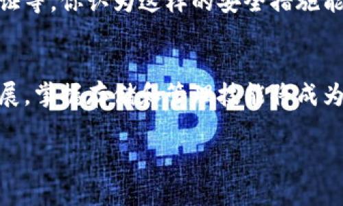 jiaoti以太坊如何存入Tokenim：新手指南/jiaoti
以太坊, Tokenim, 加密货币, 存储/guanjianci

什么是Tokenim？
Tokenim是一个基于以太坊的加密货币钱包和交易平台，为用户提供安全、便捷的存储和交易解决方案。在这个数字货币日益普及的时代，Tokenim为用户打造了一个可以轻松管理多种加密资产的环境。你是否也曾因为对加密货币的复杂性感到困惑？那么，Tokenim可能正是你所需的解决方案。

以太坊是什么？
以太坊是一个开源的区块链平台，不仅允许用户进行电子交易，还支持智能合约的创建。它的普及使得很多数字货币都基于以太坊的ERC-20标准发行。你有没有想到，未来有可能会有更多的实体经济通过以太坊实现数字化？这项技术无疑给我们的生活带来了巨大变革。

为什么要将以太坊存入Tokenim？
将以太坊存入Tokenim的原因有很多。首先，Tokenim提供了多重安全措施，保障用户资产的安全性。其次，Tokenim的用户界面友好，即使是初学者也能轻松上手。此外，平台支持多种类型的ERC-20代币，使得用户可以在一个地方管理所有的加密资产。是不是觉得这样的平台很值得尝试呢？

如何将以太坊存入Tokenim？
现在，我们来看看如何将以太坊成功存入Tokenim。步骤很简单，只需按照以下指南操作，你就能安全地进行资产存储：

h4第一步：创建Tokenim账户/h4
在开始之前，你需要先在Tokenim平台注册一个账户。访问Tokenim网站，点击“注册”按钮，填写必要的信息并验证邮箱。是不是觉得这样的注册过程很简便呢？电子邮件验证后，你的账户就创建完成了！

h4第二步：选择以太坊作为存入的资产/h4
登录你的Tokenim账户后，导航到“存入”选项。在资产列表中选择以太坊。这是一个非常重要的步骤，确保你选择的是正确的加密资产进行存储。

h4第三步：复制地址/h4
在选择以太坊后，Tokenim会生成一个唯一的存款地址。将该地址复制下来，确保没有任何错误发生。你是否曾因为记错地址而造成资产丢失？小心总是没错的！

h4第四步：将以太坊发送到Tokenim地址/h4
打开你所在的以太坊钱包，比如MetaMask或其他支持的以太坊钱包。选择发送资金，粘贴Tokenim生成的地址，确认交易金额，然后完成发送。这样简单的步骤，你有信心能做到吗？

h4第五步：确认交易/h4
交易发送后，你需要稍等片刻，以太坊的交易确认需要一定时间。可以在区块链浏览器上查看交易状态。通过这种方式，你可以确保资金顺利存入Tokenim，无需担心资金的安全性。

存入以太坊的注意事项
存入以太坊时，有几个注意事项需保持警惕：
ul
    li确保地址无误：转账时务必仔细检查接收地址，防止资金错误转账，这可是导致资产无法找回的常见错误。/li
    li小额测试：如果你是第一次操作，可以考虑先进行小额测试，确保所有步骤都顺利进行。/li
    li交易费用：以太坊网络会根据当时网络拥堵情况收取一定的交易手续费，不同钱包可能会有所不同。/li
/ul

如何提取以太坊出Tokenim？
如果你决定从Tokenim提取以太坊，操作也非常简单。只需回到Tokenim的主页，选择“提取”选项，输入你要提取的金额以及目标地址，然后确认交易。是不是觉得操作非常方便呢？

存储以太坊的安全性
在存储任何加密货币时，安全性始终是优先考虑的因素。Tokenim采取多项措施确保用户的资产安全，包括资产的离线存储、双重身份验证等。你认为这样的安全措施能给你的资产提供更多保障吗？

总结
通过以上步骤，你可以轻松地将以太坊存入Tokenim。这个过程不仅简单易懂，更为你的数字资产管理提供了便利。随着加密货币不断发展，掌握存储和管理技能将成为每位用户必备的能力。你准备好开始这段加密货币之旅了吗？无论是初学者还是经验丰富的投资者，Tokenim都能为你提供强大的支持。

希望这篇文章能帮助你更好地理解如何在Tokenim中存入以太坊。记得，不论在任何时候，保护你的资产安全始终是第一位的！