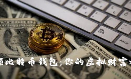 回顾比特币钱包：你的虚拟财富之旅