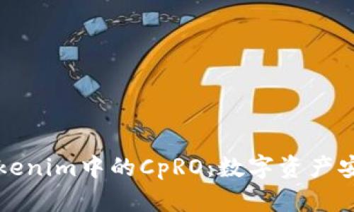 深入了解Tokenim中的CpRO：数字资产安全的新前沿