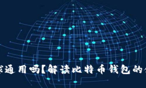 比特币钱包全球通用吗？解读比特币钱包的使用范围与限制