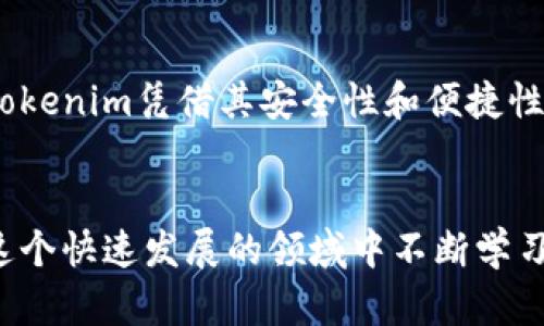   如何快速下载Tokenim官网客户端？ / 

 guanjianci Tokenim, 下载, 客户端, 官网 /guanjianci 

引言
在数字化时代，越来越多的人开始关注加密货币和区块链技术。这一领域中的进展和创新不断吸引着各界的目光。而Tokenim作为一个提供加密货币资产管理和交易平台的应用，为广大的用户提供了便捷的服务。今天，我们将重点讨论如何快速有效地从Tokenim官网下载客户端并安装。无论你是新手用户还是有经验的交易者，确保你能够轻松访问这款应用都是至关重要的。

Tokenim简介
在深入下载流程之前，先让我们了解一下Tokenim。Tokenim是一个致力于为用户提供便捷、安全的加密货币交易和管理平台。无论你是想要买入、卖出还是存储各种加密资产，Tokenim都能满足你的需求。它的界面友好，操作简单，尤其适合刚刚入门的用户。那么，你是不是也觉得一个易用的工具能够帮助你更好地管理自己的资产呢？

访问Tokenim官网
要下载Tokenim客户端，第一步当然是访问官方网站。打开你的浏览器，在地址栏输入codehttps://www.tokenim.com/code，按下回车键。请务必确保你访问的是官网，以避免下载到假冒或恶意软件。在进入官网后，你会看到的页面设计。

查找下载链接
在Tokenim的官网上，通常会有“下载”或“获取客户端”的明显链接。将鼠标移动到页面的上部菜单栏，你可以找到“下载”选项。点击这个选项后，页面会跳转到下载页面。在这个页面上，你会看到针对不同操作系统的下载选项，比如Windows、Mac、iOS或Android。

选择适合的版本
根据你的设备类型，选择相应的版本进行下载。如果你使用的是Windows系统，点击“下载Windows版本”。你是不是曾经因为选择错误版本而苦恼过？为了确保一切顺利，确认你的系统配置和平台 version 是与Tokenim客户端兼容的。在选择版本时，不妨也查看一下页面上的下载建议和要求。

下载并安装
点击下载链接后，文件会自动开始下载，通常是一个.exe或.dmg文件。根据你的网络速度，这个过程可能需要几分钟。在下载完成后，找到下载的文件，双击打开它。这将启动安装向导，按照步骤提示进行安装。如果出现任何安全提示，请确认是来自Tokenim的文件后再继续。

注册账户
安装完成后，你需要注册一个账户才能使用Tokenim的所有功能。打开客户端，输入你的基本信息，设置密码，并进行邮箱验证。这个步骤至关重要，因为它关系到你的账户安全。你是不是觉得，确保账户安全应该是每位用户的首要任务呢？

首次登录与设置
注册成功后，使用你的账户和密码登录。在首次登录后，系统可能会要求你进行一些初步设置，例如安全设置、身份验证和支付信息的输入。这些步骤虽然有些繁琐，但都是为了你的资产能够得到更好的保障。

使用Tokenim的基本功能
一旦完成上述步骤，你就可以开始使用Tokenim了。在首页上，你会看到资产概览、市场动态、交易入口等模块。对于新手用户，可以先花时间熟悉这些功能。Tokenim的界面设计，你会发现，操作并不是一件复杂的事情。

常见问题解答
在下载和使用Tokenim的过程中，可能会遇到一些问题。以下是一些常见问题及解答：ul
    listrong我能够在移动设备上使用Tokenim吗？/strong是的，Tokenim支持iOS和Android系统，用户可以在各大应用商店中找到并下载。/li
    listrong如果我遇到技术问题该怎么办？/strongTokenim官网通常会提供技术支持联系方式，也有在线FAQ板块，你可以先查看是否能找到解决方案。/li
    listrongTokenim的费用如何？/strong使用Tokenim的费用可根据你参与的交易类型和频率而定，建议在官网上查看最新的费率政策。/li
/ul

总结
通过今天的介绍，相信你已经了解到如何快速从Tokenim官网下载客户端及后续的使用步骤。在这个瞬息万变的加密货币市场中，拥有一个可靠的交易工具显得尤为重要。Tokenim凭借其安全性和便捷性，成为众多用户的首选。那么，你还在犹豫什么呢？赶紧下载并体验吧！

鼓励互动
希望本文能对你有所帮助。如果你在使用Tokenim的过程中有任何疑问或建议，欢迎在评论区留言。你的分享和反馈将对其他用户的体验有着重要影响！你是否也期待着在这个快速发展的领域中不断学习和成长？