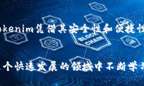   如何快速下载Tokenim官网客户端？ / 

 guanjianci Tokenim, 下载, 客户端, 官网 /guanjianci 

引言
在数字化时代，越来越多的人开始关注加密货币和区块链技术。这一领域中的进展和创新不断吸引着各界的目光。而Tokenim作为一个提供加密货币资产管理和交易平台的应用，为广大的用户提供了便捷的服务。今天，我们将重点讨论如何快速有效地从Tokenim官网下载客户端并安装。无论你是新手用户还是有经验的交易者，确保你能够轻松访问这款应用都是至关重要的。

Tokenim简介
在深入下载流程之前，先让我们了解一下Tokenim。Tokenim是一个致力于为用户提供便捷、安全的加密货币交易和管理平台。无论你是想要买入、卖出还是存储各种加密资产，Tokenim都能满足你的需求。它的界面友好，操作简单，尤其适合刚刚入门的用户。那么，你是不是也觉得一个易用的工具能够帮助你更好地管理自己的资产呢？

访问Tokenim官网
要下载Tokenim客户端，第一步当然是访问官方网站。打开你的浏览器，在地址栏输入codehttps://www.tokenim.com/code，按下回车键。请务必确保你访问的是官网，以避免下载到假冒或恶意软件。在进入官网后，你会看到的页面设计。

查找下载链接
在Tokenim的官网上，通常会有“下载”或“获取客户端”的明显链接。将鼠标移动到页面的上部菜单栏，你可以找到“下载”选项。点击这个选项后，页面会跳转到下载页面。在这个页面上，你会看到针对不同操作系统的下载选项，比如Windows、Mac、iOS或Android。

选择适合的版本
根据你的设备类型，选择相应的版本进行下载。如果你使用的是Windows系统，点击“下载Windows版本”。你是不是曾经因为选择错误版本而苦恼过？为了确保一切顺利，确认你的系统配置和平台 version 是与Tokenim客户端兼容的。在选择版本时，不妨也查看一下页面上的下载建议和要求。

下载并安装
点击下载链接后，文件会自动开始下载，通常是一个.exe或.dmg文件。根据你的网络速度，这个过程可能需要几分钟。在下载完成后，找到下载的文件，双击打开它。这将启动安装向导，按照步骤提示进行安装。如果出现任何安全提示，请确认是来自Tokenim的文件后再继续。

注册账户
安装完成后，你需要注册一个账户才能使用Tokenim的所有功能。打开客户端，输入你的基本信息，设置密码，并进行邮箱验证。这个步骤至关重要，因为它关系到你的账户安全。你是不是觉得，确保账户安全应该是每位用户的首要任务呢？

首次登录与设置
注册成功后，使用你的账户和密码登录。在首次登录后，系统可能会要求你进行一些初步设置，例如安全设置、身份验证和支付信息的输入。这些步骤虽然有些繁琐，但都是为了你的资产能够得到更好的保障。

使用Tokenim的基本功能
一旦完成上述步骤，你就可以开始使用Tokenim了。在首页上，你会看到资产概览、市场动态、交易入口等模块。对于新手用户，可以先花时间熟悉这些功能。Tokenim的界面设计，你会发现，操作并不是一件复杂的事情。

常见问题解答
在下载和使用Tokenim的过程中，可能会遇到一些问题。以下是一些常见问题及解答：ul
    listrong我能够在移动设备上使用Tokenim吗？/strong是的，Tokenim支持iOS和Android系统，用户可以在各大应用商店中找到并下载。/li
    listrong如果我遇到技术问题该怎么办？/strongTokenim官网通常会提供技术支持联系方式，也有在线FAQ板块，你可以先查看是否能找到解决方案。/li
    listrongTokenim的费用如何？/strong使用Tokenim的费用可根据你参与的交易类型和频率而定，建议在官网上查看最新的费率政策。/li
/ul

总结
通过今天的介绍，相信你已经了解到如何快速从Tokenim官网下载客户端及后续的使用步骤。在这个瞬息万变的加密货币市场中，拥有一个可靠的交易工具显得尤为重要。Tokenim凭借其安全性和便捷性，成为众多用户的首选。那么，你还在犹豫什么呢？赶紧下载并体验吧！

鼓励互动
希望本文能对你有所帮助。如果你在使用Tokenim的过程中有任何疑问或建议，欢迎在评论区留言。你的分享和反馈将对其他用户的体验有着重要影响！你是否也期待着在这个快速发展的领域中不断学习和成长？