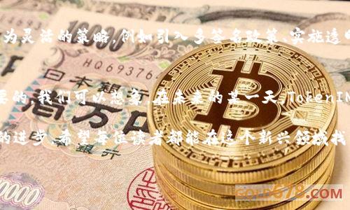   解读TokenIM：中心化与去中心化的深度交锋 / 
 guanjianci TokenIM, 中心化, 去中心化, 区块链技术 /guanjianci 

引言：TokenIM的背景与定位
在区块链技术飞速发展的今天，TokenIM作为一个新兴的平台，逐渐获得了越来越多用户的青睐。然而，随着其用户群体的扩大，TokenIM的中心化特点却引发了不小的争议。你是不是也对TokenIM的中心化与去中心化之间的关系感到好奇呢？本文将深入探讨这一话题，帮助你更好地理解TokenIM的运作机制以及其对未来区块链发展的影响。

什么是TokenIM？
TokenIM是一个基于区块链技术的平台，旨在为用户提供安全、便捷的数字资产管理与交易服务。不同于传统的数字货币交易所，TokenIM专注于为用户提供更为优质的体验，包括实时的市场信息、便捷的交易界面，以及良好的社区互动功能。这些都使得TokenIM在众多竞争者中脱颖而出。

中心化的定义与特点
在讨论TokenIM的中心化特征之前，我们首先需要明确“中心化”的含义。中心化是指一个系统或平台的控制权集中于单一实体或少数几个实体手中。在咨询、管理和数据处理等方面，中心化能够有效提高效率和便捷性，但也存在一些潜在的风险。

TokenIM的中心化特征
TokenIM的核心团队负责管理平台的各项事务，包括交易、用户账户的管理、以及信息的维护等。这样的中心化特点使得TokenIM能够在技术支持、客户服务等方面快速响应用户需求，然而，也让人不禁开始思考：这样是否会造成某种程度上的信息封闭或透明度不足呢？

去中心化的兴起与挑战
与中心化平台相对应的是去中心化（Decentralization）理念，也就是通过区块链技术将数据和控制权分散到所有用户手中。去中心化的优点在于更高的安全性和透明性质，因为没有人能单独控制整个网络。然而，去中心化也面临着用户体验不佳、技术门槛高等问题。你是否也在思考：在区块链的未来发展中，中心化和去中心化究竟哪个更具优势呢？

TokenIM与去中心化的可能性
尽管TokenIM从一开始就是中心化的平台，但这并不意味着它无法逐渐向去中心化方向发展。实际情况是，越来越多的平台开始意识到去中心化的重要性，其团队力图在保持效率和便捷性的同时，逐步引入去中心化的元素。例如，TokenIM可以考虑开放其API，让更多的开发者参与到平台的构建中，形成一个更具活力的生态系统。

中心化与去中心化的权衡
在选择中心化还是去中心化时，TokenIM面临着诸多挑战与权衡。中心化能带来更好的用户体验和迅速的应对机制，但在安全性和透明度方面可能有所欠缺。而去中心化则能够增强用户对平台的信任，但同时也可能令用户在操作上感到困惑。你认为，对于一个新兴的平台来说，找到两者之间的平衡，究竟有多么重要？

用户的声音：中心化VS去中心化
从用户的视角来看，TokenIM的中心化特征与去中心化理念之间的矛盾，真正影响了他们的使用体验。一方面，用户希望平台能以更为简便的方式提供服务；但另一方面，他们也渴望了解平台的运作原理。为了更全面地理解用户的感受，我们不妨考察一下用户的反馈与评论，其中是否能发现有趣的共鸣点呢？

未来展望：TokenIM的发展道路
展望未来，TokenIM需要在中心化与去中心化之间找到适当的平衡点。这不仅关乎平台的运营模式，也涉及到用户的使用体验与信任。随着区块链技术的不断演进，TokenIM可以通过采取更为灵活的策略，例如引入多签名政策、实施透明度报告等，来增强用户的信任感。同时，发展去中心化的社区治理，使得更多用户能参与到决策中，也将有助于平台的长期发展。你心中所向往的TokenIM的未来，是否也在此中有所体现呢？

结语：在区块链世界中的探索之路
总的来说，TokenIM作为一个相对年轻的平台，其中心化与去中心化的辩论，正如区块链技术本身一样，充满了可能性与挑战。在这个充满变革的时代，思考并探索不同的运行模式是十分必要的。我们可以想象，在未来的某一天，TokenIM或许会成为一个更加开放、透明、去中心化的数字资产管理平台，而这正是每个用户所期待的。你准备好迎接这个变化了吗？

通过以上的分析，你是否对TokenIM的中心化与去中心化特征有了更加深入的理解？在这个不断发展的行业中，我们唯一能做的，就是不断学习和探索，与你齐心协作，共同推动区块链技术的进步。希望每位读者都能在这个新兴领域找到适合自己的位置，创造出更大的价值。

最后，感谢你阅读这篇文章！期待看到你的反馈与讨论，让我们一起携手前行，一起迎接未来的区块链世界！