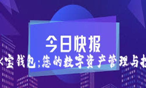 虚拟币K宝钱包：您的数字资产管理与投资利器