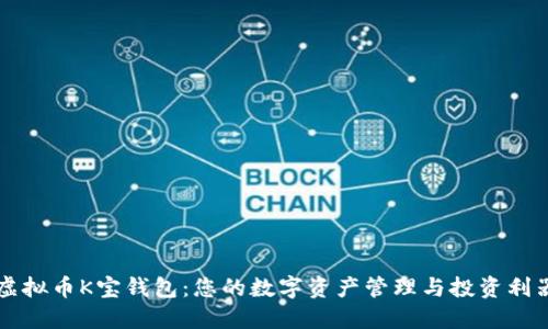 虚拟币K宝钱包：您的数字资产管理与投资利器
