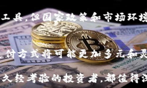  
zhangti谁说要用比特币支付的钱包？探索数字货币的多元世界/zhangti

关键词 
比特币, 数字货币, 支付钱包, 加密货币/guanjianci

引言：数字货币时代的来临
近年来，随着区块链技术的迅猛发展，比特币等数字货币逐渐走入大众视野。人们开始质疑传统金融体系的稳定性，并探索更具灵活性和安全性的新型支付方式。比特币，这个伴随着“去中心化”理念诞生的虚拟货币，不仅颠覆了我们对货币的理解，还深刻地影响了我们日常生活中的支付选择。

比特币与传统货币的区别
比特币与传统的法定货币之间存在着显著差异。首先，比特币是一种去中心化的数字货币，没有中央银行或单一实体控制其流通。发行量受到严格限制，这意味着在未来，随着需求的增加，其价值可能会出现更大的波动。这也引发了人们思考：我们是否真的需要将其作为支付工具使用？

比特币支付钱包的功能
为了使用比特币，人们需要一个支付钱包。比特币钱包是一个程序，数字应用或硬件设备，用于存储你的比特币。它不仅能帮助你管理你的虚拟资产，还能进行比特币的发送和接收。在选择比特币钱包时，你是否考虑过安全性、可用性和使用便利性？通过了解不同钱包的特点，我们可以找到最适合自己的选择。

比特币支付钱包类型分析
比特币钱包可以大致分为几种类型：热钱包（在线钱包）、冷钱包（离线存储）和硬件钱包。热钱包通常由网站或移动应用提供，方便用户随时进行交易，但安全性较低，因为它们一直在线。这不禁让人思考：在享受便利的同时，我们是否愿意牺牲一定的安全保障？

冷钱包则是指那些不与互联网连接的设备，如纸钱包或硬件钱包，大大提升了资产的安全性，但使用起来比较复杂。对于那些投资比特币相对较深的人来说，冷钱包无疑是更好的选择。你是否也是那种对安全极为关注的人呢？

比特币支付的具体应用场景
比特币作为支付工具的应用不仅限于一些冷门的在线商店，很多大型企业例如特斯拉、微软等也开始接受比特币支付。越来越多的商家愿意拥抱这一新型支付方式，给顾客提供更加灵活的支付体验。这让人不禁思考：在未来的日子里，会不会有更多的商家加入这个阵营呢？

数字货币对消费习惯的影响
随着数字货币在社会经济中的影响力逐渐扩大，消费者的支付习惯也发生了翻天覆地的变化。人们开始习惯使用比特币等数字货币进行线上消费，而非依赖传统的信用卡或借记卡。这种转变不仅提高了交易的效率，更降低了交易费用和国际汇款的障碍。你是否也体验到了这种变化带来的便利？

安全性和风险管理：你准备好了吗？
然而，使用比特币进行支付的过程中，安全性和风险却始终是不可忽视的话题。由于数字货币的匿名性特点，用户很容易成为黑客攻击的目标，尤其是在网络环境未加保护时。因此，切实加强风控，保护个人资产安全是每位用户的重要责任。在这里，反问一下：你是否已经做好了充分的风险管理准备呢？

未来展望：比特币支付的前景
展望未来，比特币及其他数字货币是否会成为主流支付方式仍然存在很多不确定性。虽然诸多企业和个人正在积极尝试将比特币作为支付工具，但国家政策和市场环境仍将对其发展产生深远影响。随着技术的不断进步，我们是否也应该尝试从不同的角度去看待这一现象呢？

总结：拥抱数字新时代
无论你是否认可比特币作为有效的支付方式，这一趋势无疑正在改变我们的生活。它的出现代表了对传统金融体系的挑战和进步。未来的支付方式将可能更加多元和灵活。你是不是也想成为这场数字货币革命的参与者之一呢？

比特币支付钱包作为这个变革当中的关键要素，既承载着投资者的期待，也承担着巨大的责任。因此，无论你是对比特币感兴趣的新手，还是久经考验的投资者，都值得深入研究这个充满机会与挑战的金融领域。记住，在这个数字新时代，知识才是你最强大的武器。