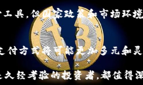 
zhangti谁说要用比特币支付的钱包？探索数字货币的多元世界/zhangti

关键词 
比特币, 数字货币, 支付钱包, 加密货币/guanjianci

引言：数字货币时代的来临
近年来，随着区块链技术的迅猛发展，比特币等数字货币逐渐走入大众视野。人们开始质疑传统金融体系的稳定性，并探索更具灵活性和安全性的新型支付方式。比特币，这个伴随着“去中心化”理念诞生的虚拟货币，不仅颠覆了我们对货币的理解，还深刻地影响了我们日常生活中的支付选择。

比特币与传统货币的区别
比特币与传统的法定货币之间存在着显著差异。首先，比特币是一种去中心化的数字货币，没有中央银行或单一实体控制其流通。发行量受到严格限制，这意味着在未来，随着需求的增加，其价值可能会出现更大的波动。这也引发了人们思考：我们是否真的需要将其作为支付工具使用？

比特币支付钱包的功能
为了使用比特币，人们需要一个支付钱包。比特币钱包是一个程序，数字应用或硬件设备，用于存储你的比特币。它不仅能帮助你管理你的虚拟资产，还能进行比特币的发送和接收。在选择比特币钱包时，你是否考虑过安全性、可用性和使用便利性？通过了解不同钱包的特点，我们可以找到最适合自己的选择。

比特币支付钱包类型分析
比特币钱包可以大致分为几种类型：热钱包（在线钱包）、冷钱包（离线存储）和硬件钱包。热钱包通常由网站或移动应用提供，方便用户随时进行交易，但安全性较低，因为它们一直在线。这不禁让人思考：在享受便利的同时，我们是否愿意牺牲一定的安全保障？

冷钱包则是指那些不与互联网连接的设备，如纸钱包或硬件钱包，大大提升了资产的安全性，但使用起来比较复杂。对于那些投资比特币相对较深的人来说，冷钱包无疑是更好的选择。你是否也是那种对安全极为关注的人呢？

比特币支付的具体应用场景
比特币作为支付工具的应用不仅限于一些冷门的在线商店，很多大型企业例如特斯拉、微软等也开始接受比特币支付。越来越多的商家愿意拥抱这一新型支付方式，给顾客提供更加灵活的支付体验。这让人不禁思考：在未来的日子里，会不会有更多的商家加入这个阵营呢？

数字货币对消费习惯的影响
随着数字货币在社会经济中的影响力逐渐扩大，消费者的支付习惯也发生了翻天覆地的变化。人们开始习惯使用比特币等数字货币进行线上消费，而非依赖传统的信用卡或借记卡。这种转变不仅提高了交易的效率，更降低了交易费用和国际汇款的障碍。你是否也体验到了这种变化带来的便利？

安全性和风险管理：你准备好了吗？
然而，使用比特币进行支付的过程中，安全性和风险却始终是不可忽视的话题。由于数字货币的匿名性特点，用户很容易成为黑客攻击的目标，尤其是在网络环境未加保护时。因此，切实加强风控，保护个人资产安全是每位用户的重要责任。在这里，反问一下：你是否已经做好了充分的风险管理准备呢？

未来展望：比特币支付的前景
展望未来，比特币及其他数字货币是否会成为主流支付方式仍然存在很多不确定性。虽然诸多企业和个人正在积极尝试将比特币作为支付工具，但国家政策和市场环境仍将对其发展产生深远影响。随着技术的不断进步，我们是否也应该尝试从不同的角度去看待这一现象呢？

总结：拥抱数字新时代
无论你是否认可比特币作为有效的支付方式，这一趋势无疑正在改变我们的生活。它的出现代表了对传统金融体系的挑战和进步。未来的支付方式将可能更加多元和灵活。你是不是也想成为这场数字货币革命的参与者之一呢？

比特币支付钱包作为这个变革当中的关键要素，既承载着投资者的期待，也承担着巨大的责任。因此，无论你是对比特币感兴趣的新手，还是久经考验的投资者，都值得深入研究这个充满机会与挑战的金融领域。记住，在这个数字新时代，知识才是你最强大的武器。