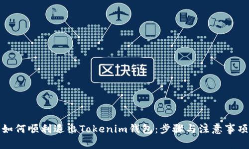 如何顺利退出Tokenim钱包：步骤与注意事项