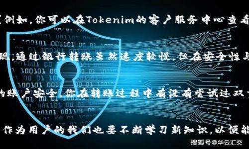 bihaoti 支付宝如何转账到Tokenim：一步步教你简单操作 / 

 guanjianci 支付宝, Tokenim, 转账, 数字货币 /guanjianci 

在数字货币时代，支付宝为何成为热门选择？
随着数字货币的兴起，越来越多的人开始关注如何利用生活中常用的支付工具来转账和交易。支付宝作为中国最受欢迎的移动支付平台之一，其便捷性和安全性吸引了大量用户。这使得一些希望将资金转入Tokenim等数字货币平台的人，开始思考如何进行这一步操作。

理解Tokenim与支付宝的连接
在直接讨论转账操作之前，我们首先要了解Tokenim是什么。Tokenim是一个数字货币交易平台，用户可以在这里进行各种数字货币的交易。而支付宝则是我们日常生活中不可或缺的支付工具。那么，你是否想过这两者之间是如何相互联系的呢？

如何使用支付宝转账到Tokenim
在这里，我们为你整理出详细的步骤来帮助你完成这一过程。虽然每一步都很简单，但细节上可不能马虎哦。

h4步骤一：准备工作/h4
在你开始转账之前，确保你已经在Tokenim上注册了账户，并且完成了身份验证。同时，你需要准备好支付宝，并确保你的支付宝账号中有足够的余额。你是不是还有其他的电子钱包功能，想要实现同样的功能呢？

h4步骤二：获取Tokenim的充值地址/h4
登录你的Tokenim账户，找到充值选项。在这里，你将看到一个特定的充值地址，通常是以字母和数字组合的字符串。这是你需要使用的地址，你可以想象它是一个“银行账号”，用于接收资金。你是否曾经为防止出现转账错误而认真核对过收款地址呢？

h4步骤三：打开支付宝/h4
打开你的支付宝应用，进入首页。点击“转账”选项。在这里你将看到不同的转账方式，一般选择“转给支付宝好友”，但是我们要做的则是转账到Tokenim的地址。

h4步骤四：输入充值金额/h4
在转账页面，你需要输入你想要转账的金额。你是否已经决定了这个金额的合理性？建议在转账前仔细计算所需的数字货币数量，以及账户中的可用余额。

h4步骤五：粘贴Tokenim充值地址/h4
在收款方输入框中，粘贴你从Tokenim页面复制的充值地址。这一步可不能出错，一旦地址输入不正确，资金将会丢失、无法找回，你愿意承担这样的风险吗？

h4步骤六：确认转账信息并提交/h4
在进行最终确认之前，审核你填写的信息，以确保一切无误。输入支付密码后，提交转账请求。值得注意的是，有时候转账可能会需要一些时间进行处理，你是否能耐心等待这一过程呢？

转账完成后的注意事项
一旦你的支付请求处理完成，你可以在Tokenim账户中查看到账情况。不过，有些时候充值可能会延迟，你准备好应对这样的情况了吗？例如，你可以在Tokenim的客户服务中心查看转账状态，确保你的资金已成功到账。

其他转账方式
虽然以上是通过支付宝转账到Tokenim的主要步骤，但有没有考虑过其他转账方式呢？其实，银行转账也是一个常用的选择。许多人发现，通过银行转账虽然速度较慢，但在安全性与稳定性上更具优势。你觉得哪种方式最适合你呢？

总之，安全是第一位的
在进行任何与数字货币相关的操作时，安全性应该始终放在首位。确保你使用的每一个步骤和平台都是可信的，同时时刻关注你自己的账户安全。你在转账过程中有没有尝试过双重认证？这也是确保安全的一个好方法。

总结
总之，利用支付宝转账到Tokenim是一个相对简单的过程。但在此过程中，你也需要时刻注意安全和正确性。随着数字货币的不断发展，作为用户的我们也要不断学习新知识，以便能够安全、有效地使用这些工具。你准备好踏入这个新世界了吗？无论如何，希望这篇指南能够对你有所帮助，让你的转账过程更加顺畅！
