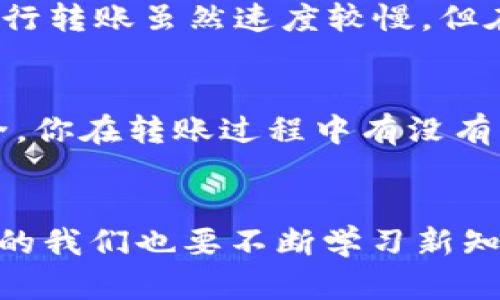  bihaoti 支付宝如何转账到Tokenim：一步步教你简单操作 / 

 guanjianci 支付宝, Tokenim, 转账, 数字货币 /guanjianci 

在数字货币时代，支付宝为何成为热门选择？
随着数字货币的兴起，越来越多的人开始关注如何利用生活中常用的支付工具来转账和交易。支付宝作为中国最受欢迎的移动支付平台之一，其便捷性和安全性吸引了大量用户。这使得一些希望将资金转入Tokenim等数字货币平台的人，开始思考如何进行这一步操作。

理解Tokenim与支付宝的连接
在直接讨论转账操作之前，我们首先要了解Tokenim是什么。Tokenim是一个数字货币交易平台，用户可以在这里进行各种数字货币的交易。而支付宝则是我们日常生活中不可或缺的支付工具。那么，你是否想过这两者之间是如何相互联系的呢？

如何使用支付宝转账到Tokenim
在这里，我们为你整理出详细的步骤来帮助你完成这一过程。虽然每一步都很简单，但细节上可不能马虎哦。

h4步骤一：准备工作/h4
在你开始转账之前，确保你已经在Tokenim上注册了账户，并且完成了身份验证。同时，你需要准备好支付宝，并确保你的支付宝账号中有足够的余额。你是不是还有其他的电子钱包功能，想要实现同样的功能呢？

h4步骤二：获取Tokenim的充值地址/h4
登录你的Tokenim账户，找到充值选项。在这里，你将看到一个特定的充值地址，通常是以字母和数字组合的字符串。这是你需要使用的地址，你可以想象它是一个“银行账号”，用于接收资金。你是否曾经为防止出现转账错误而认真核对过收款地址呢？

h4步骤三：打开支付宝/h4
打开你的支付宝应用，进入首页。点击“转账”选项。在这里你将看到不同的转账方式，一般选择“转给支付宝好友”，但是我们要做的则是转账到Tokenim的地址。

h4步骤四：输入充值金额/h4
在转账页面，你需要输入你想要转账的金额。你是否已经决定了这个金额的合理性？建议在转账前仔细计算所需的数字货币数量，以及账户中的可用余额。

h4步骤五：粘贴Tokenim充值地址/h4
在收款方输入框中，粘贴你从Tokenim页面复制的充值地址。这一步可不能出错，一旦地址输入不正确，资金将会丢失、无法找回，你愿意承担这样的风险吗？

h4步骤六：确认转账信息并提交/h4
在进行最终确认之前，审核你填写的信息，以确保一切无误。输入支付密码后，提交转账请求。值得注意的是，有时候转账可能会需要一些时间进行处理，你是否能耐心等待这一过程呢？

转账完成后的注意事项
一旦你的支付请求处理完成，你可以在Tokenim账户中查看到账情况。不过，有些时候充值可能会延迟，你准备好应对这样的情况了吗？例如，你可以在Tokenim的客户服务中心查看转账状态，确保你的资金已成功到账。

其他转账方式
虽然以上是通过支付宝转账到Tokenim的主要步骤，但有没有考虑过其他转账方式呢？其实，银行转账也是一个常用的选择。许多人发现，通过银行转账虽然速度较慢，但在安全性与稳定性上更具优势。你觉得哪种方式最适合你呢？

总之，安全是第一位的
在进行任何与数字货币相关的操作时，安全性应该始终放在首位。确保你使用的每一个步骤和平台都是可信的，同时时刻关注你自己的账户安全。你在转账过程中有没有尝试过双重认证？这也是确保安全的一个好方法。

总结
总之，利用支付宝转账到Tokenim是一个相对简单的过程。但在此过程中，你也需要时刻注意安全和正确性。随着数字货币的不断发展，作为用户的我们也要不断学习新知识，以便能够安全、有效地使用这些工具。你准备好踏入这个新世界了吗？无论如何，希望这篇指南能够对你有所帮助，让你的转账过程更加顺畅！