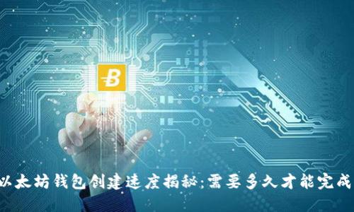 以太坊钱包创建速度揭秘：需要多久才能完成？