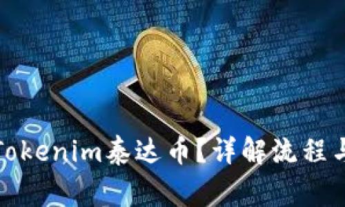 如何提现Tokenim泰达币？详解流程与注意事项