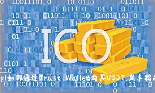 tpl如何通过Trust Wallet购买USDT：新手指南