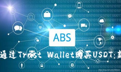 tpl如何通过Trust Wallet购买USDT：新手指南