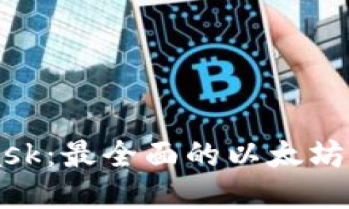 MetaMask：最全面的以太坊钱包指南