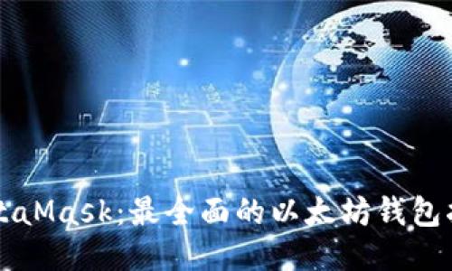 MetaMask：最全面的以太坊钱包指南