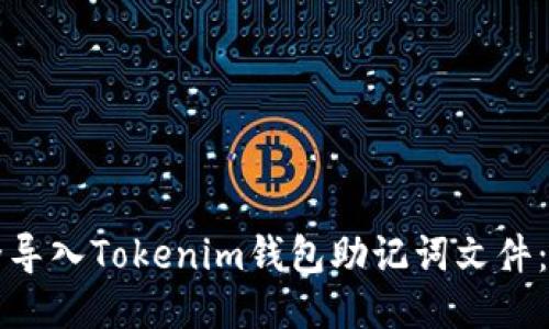 如何安全导入Tokenim钱包助记词文件：终极指南