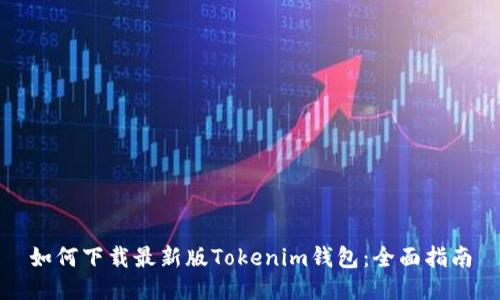 如何下载最新版Tokenim钱包：全面指南