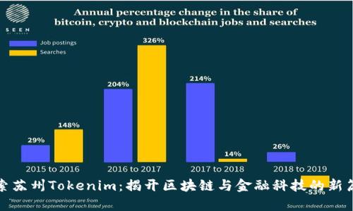 探索苏州Tokenim：揭开区块链与金融科技的新篇章