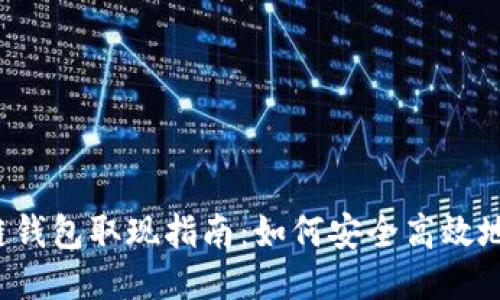 区块链钱包取现指南：如何安全高效地提现？