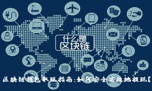 区块链钱包取现指南：如何安全高效地提现？