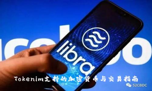 Tokenim支持的加密货币与交易指南