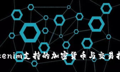Tokenim支持的加密货币与交易指南