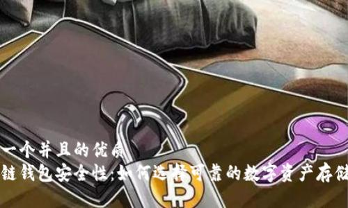 思考一个并且的优质
区块链钱包安全性：如何选择可靠的数字资产存储方案